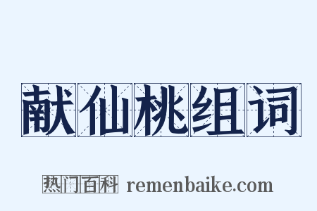 献仙桃组词是什么意思的图片